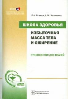 Еганян, Калинина - Школа здоровья. Избыточная масса тела и ожирение: руководство для врачей (+CD) обложка книги Еганян, Калинина - Школа здоровья. Избыточная масса тела и ожирение: руководство для врачей (+CD) обложка книги