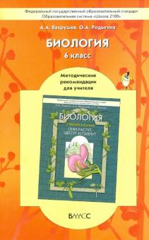 Биология. 6 класс. Методические рекомендации для учителя к учебнику «Они растут, цветут и пахнут»