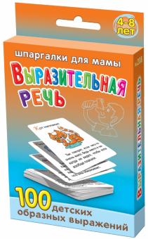 Выразительная речь. 4-8 лет
