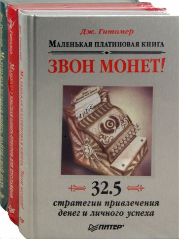 Джеффри Гитомер - Маленькая зеленая книга. Маленькая платиновая книга. Маленькая красная книга. В 3 книгах обложка книги Джеффри Гитомер - Маленькая зеленая книга. Маленькая платиновая книга. Маленькая красная книга. В 3 книгах обложка книги