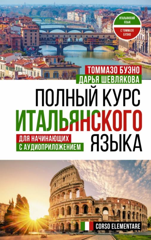 Полный курс итальянского языка для начинающих с аудиоприложением - 1