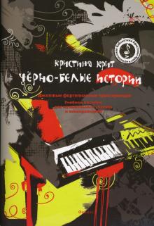 Кристина Крит - Черно-белые истории: Джазовые фортепианные транскрипции обложка книги Кристина Крит - Черно-белые истории: Джазовые фортепианные транскрипции обложка книги