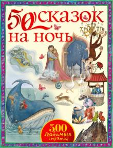 Киплинг, Андерсен, Джейкобс - 50 сказок на ночь обложка книги Киплинг, Андерсен, Джейкобс - 50 сказок на ночь обложка книги