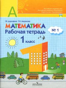 Дорофеев, Миракова - Математика: Рабочая тетрадь №1: Пособие для учащихся 1 класса начальной школы обложка книги Дорофеев, Миракова - Математика: Рабочая тетрадь №1: Пособие для учащихся 1 класса начальной школы обложка книги