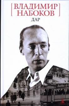 Владимир Набоков - Дар обложка книги Владимир Набоков - Дар обложка книги