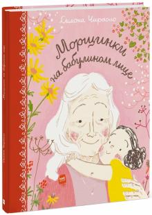 Симона Чираоло - Морщинки на бабулином лице обложка книги Симона Чираоло - Морщинки на бабулином лице обложка книги