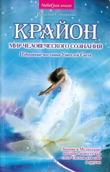 Н. Сотникова - Крайон: мир человеческого сознания. Избранные послания Учителей Света обложка книги Н. Сотникова - Крайон: мир человеческого сознания. Избранные послания Учителей Света обложка книги