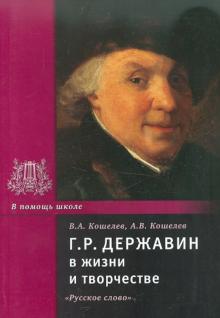 Кошелев, Кошелев - Державин Г.Р. в жизни и творчестве. Учебное пособие для школ, гимназий, лицеев и колледжей обложка книги Кошелев, Кошелев - Державин Г.Р. в жизни и творчестве. Учебное пособие для школ, гимназий, лицеев и колледжей обложка книги