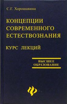 Светлана Хорошавина - Концепции современного естествознания. Курс лекций обложка книги Светлана Хорошавина - Концепции современного естествознания. Курс лекций обложка книги