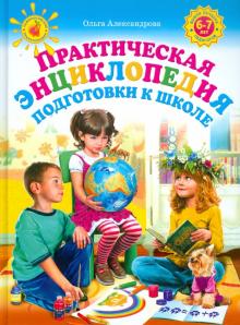 Практическая энциклопедия подготовки к школе