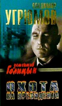 Владимир Угрюмов - Охота на президента. Детектив Голицын обложка книги Владимир Угрюмов - Охота на президента. Детектив Голицын обложка книги