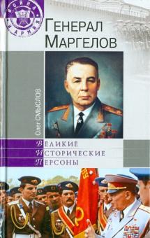 Олег Смыслов - Генерал Маргелов обложка книги Олег Смыслов - Генерал Маргелов обложка книги