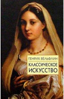 Генрих Вельфлин - Классическое искусство: Введение в итальянское Возрождение обложка книги Генрих Вельфлин - Классическое искусство: Введение в итальянское Возрождение обложка книги