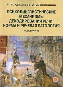 Халилова, Володина - Психолингвистические механизмы декодирования речи. Норма и речевая патология обложка книги Халилова, Володина - Психолингвистические механизмы декодирования речи. Норма и речевая патология обложка книги