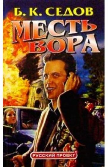 Борис Седов - Знахарь. Месть вора обложка книги Борис Седов - Знахарь. Месть вора обложка книги