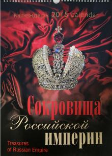 Календарь 2015 "Сокровища Российской империи" Календарь 2015 "Сокровища Российской империи"