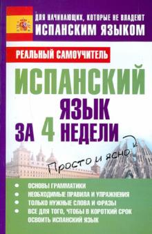 Сергей Матвеев - Испанский язык за 4 недели обложка книги Сергей Матвеев - Испанский язык за 4 недели обложка книги