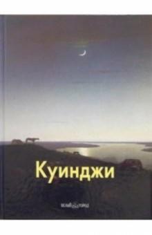 Ирина Голицына - Архип Куинджи обложка книги Ирина Голицына - Архип Куинджи обложка книги