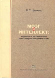 Любовь Цветкова - Мозг и интеллект: нарушение и восстановление интеллектуальной деятельности обложка книги Любовь Цветкова - Мозг и интеллект: нарушение и восстановление интеллектуальной деятельности обложка книги