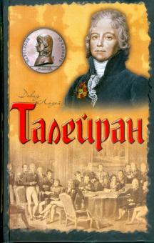 Талейран: Главный министр Наполеона