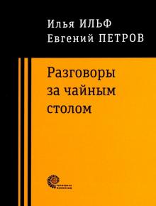 Ильф, Петров - Разговоры за чайным столом обложка книги Ильф, Петров - Разговоры за чайным столом обложка книги