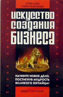 Сунь-Цзы, Галиарди - Искусство войны и искусство создания бизнеса обложка книги Сунь-Цзы, Галиарди - Искусство войны и искусство создания бизнеса обложка книги