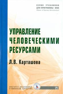 Лариса Карташова - Управление человеческими ресурсами обложка книги Лариса Карташова - Управление человеческими ресурсами обложка книги