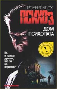 Роберт Блох - Психоз. Дом психопата обложка книги Роберт Блох - Психоз. Дом психопата обложка книги