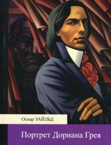 Оскар Уайльд - Портрет Дориана Грея: Роман обложка книги Оскар Уайльд - Портрет Дориана Грея: Роман обложка книги