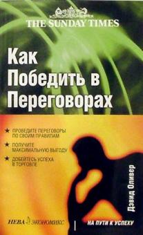 Как победить в переговорах