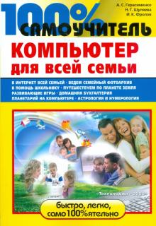Александр Герасименко - 100% самоучитель. Компьютер для всей семьи обложка книги Александр Герасименко - 100% самоучитель. Компьютер для всей семьи обложка книги