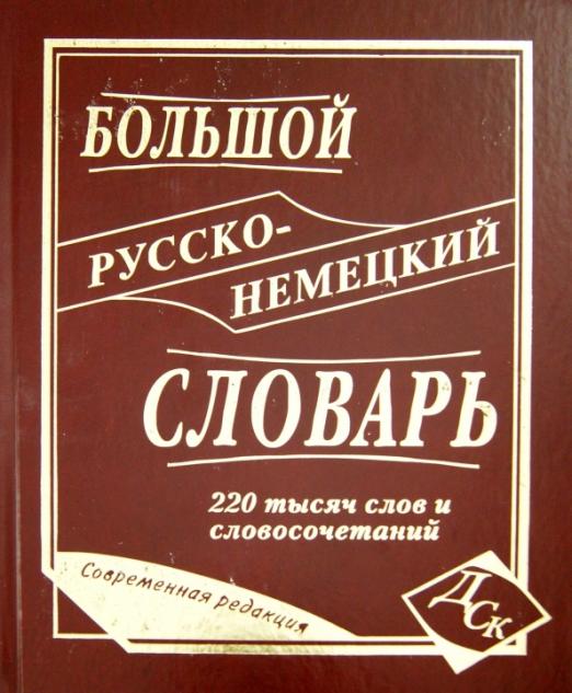 Большой русско-немецкий словарь 220 000 слов и словосочетаний