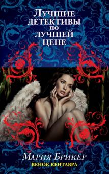 Мария Брикер - Венок кентавра обложка книги Мария Брикер - Венок кентавра обложка книги