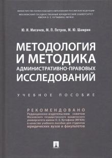 Методология и методика административно-правовых исследований. Учебное пособие