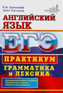 Соловова, Parsons - ЕГЭ. Английский язык. Практикум. Грамматика и лексика обложка книги Соловова, Parsons - ЕГЭ. Английский язык. Практикум. Грамматика и лексика обложка книги