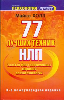 Майкл Холл - 77 лучших техник НЛП обложка книги Майкл Холл - 77 лучших техник НЛП обложка книги