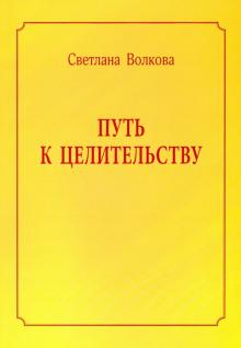 Светлана Волкова - Путь к целительству обложка книги Светлана Волкова - Путь к целительству обложка книги