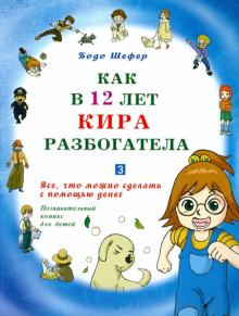 Как в 12 лет Кира разбогатела. Книга 3. Все, что можно сделать с помощью денег