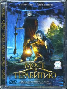 Габор Чупо - Мост в Терабитию Габор Чупо - Мост в Терабитию