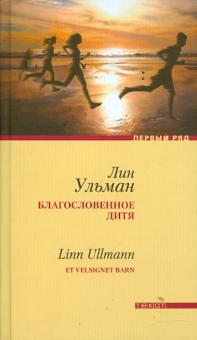 Лин Ульман - Благословенное дитя обложка книги Лин Ульман - Благословенное дитя обложка книги