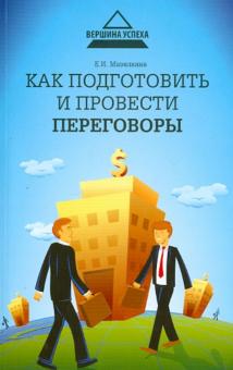 Как подготовить и провести переговоры