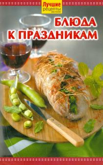 Лучшие рецепты наших читателей. Блюда к праздникам обложка книги Лучшие рецепты наших читателей. Блюда к праздникам обложка книги