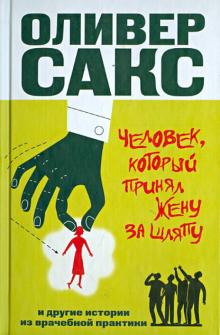 Оливер Сакс - Человек, который принял жену за шляпу и другие истории из врачебной практики обложка книги Оливер Сакс - Человек, который принял жену за шляпу и другие истории из врачебной практики обложка книги