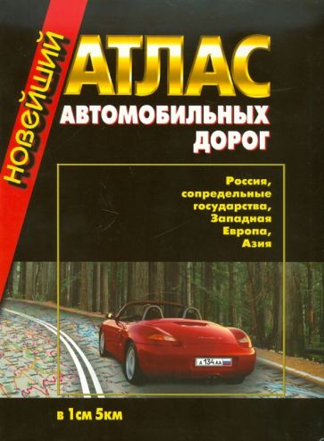 Новейший атлас автодорог: Россия,сопредельные государства, Западная Европа, Азия (инт) обложка книги Новейший атлас автодорог: Россия,сопредельные государства, Западная Европа, Азия (инт) обложка книги