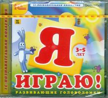 Я играю! Развивающие головоломки (CDpc)
