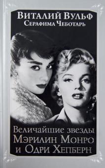 Величайшие "звезды" Голливуда Мэрилин Монро и Одри Хепберн