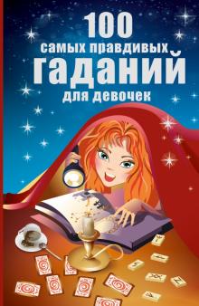 100 самых правдивых гаданий для девочек обложка книги 100 самых правдивых гаданий для девочек обложка книги