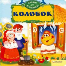Колобок обложка книги Колобок обложка книги