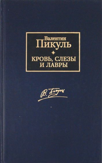 Валентин Пикуль - Кровь, слезы и лавры обложка книги Валентин Пикуль - Кровь, слезы и лавры обложка книги