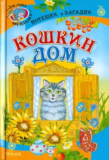 Кошкин дом. Потешки и загадки обложка книги Кошкин дом. Потешки и загадки обложка книги